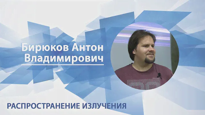 Бирюков Антон - Лекция "Распространение излучения"
