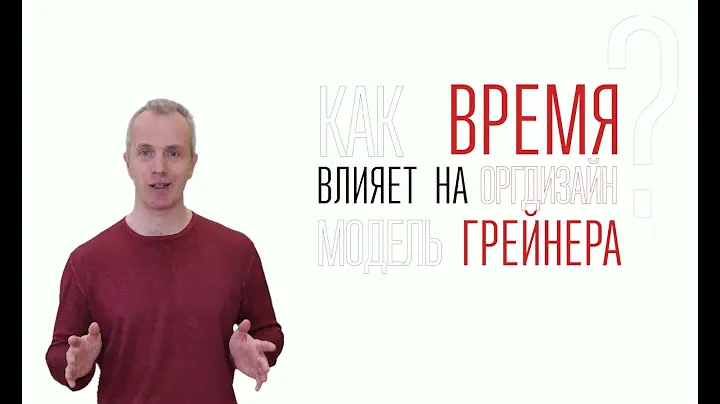 Как время влияет на оргдизайн? Модель Грейнера