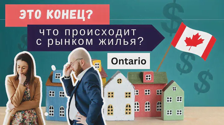 Что проиходит на рынке жилья Онтарио? Это конец?