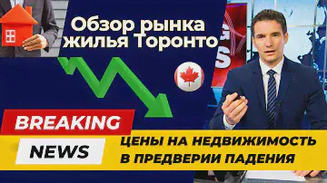 Цены на жильё в Онтарио могут скоро упасть. Обзор рынка.
