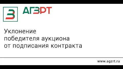 Уклонение от подписания контракта